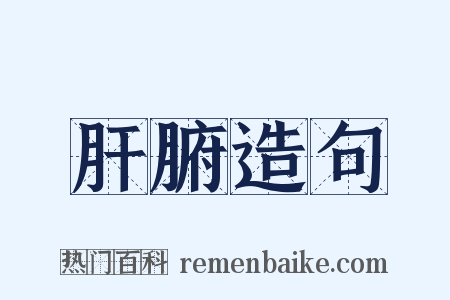 肝腑造句是什么意思的图片